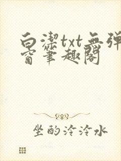 白洁txt无弹窗笔趣阁
