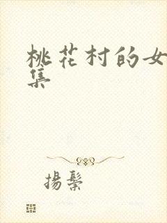 桃花村的女人全集
