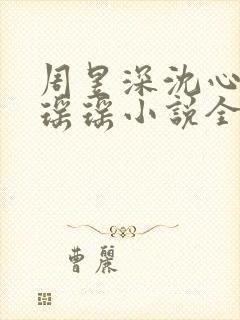 周昱深沈心颜楚瑶瑶小说全文免费阅读
