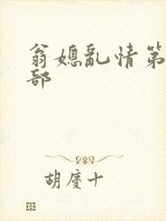 翁媳乱情第十四部