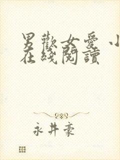 男欢女爱 小说在线阅读封面
