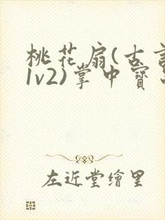 桃花扇(古言,1v2)掌中宝串串