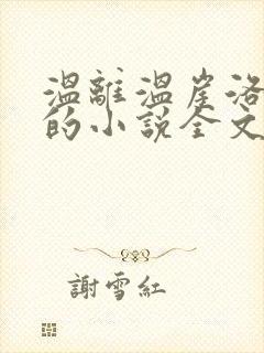温离温崖洛灵犀的小说全文免费阅读