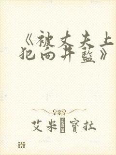 《被丈夫上司侵犯向井蓝》