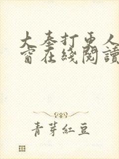 大奉打更人无弹窗在线阅读