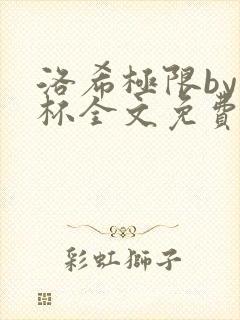 洛希极限by几杯全文免费笔趣阁