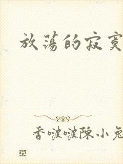 放荡的寂寞护士