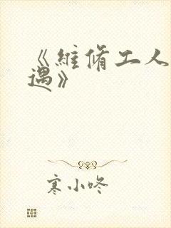 《维修工人的绝遇》封面