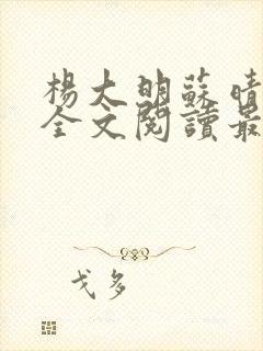 杨大明苏晴小说全文阅读最新章节