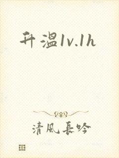 升温1v.1h