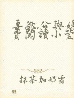妻欲,公与媳免费阅读小莹封面