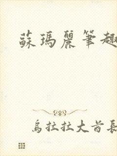 苏玛丽笔趣阁