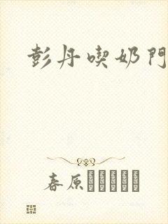 彭丹吃奶门
