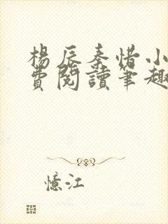 杨辰秦惜小说免费阅读笔趣阁全文