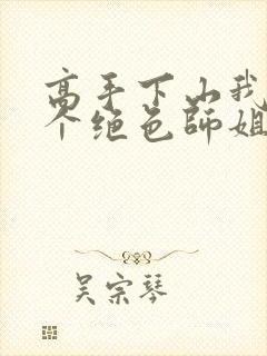 高手下山我有七个绝色师姐全集