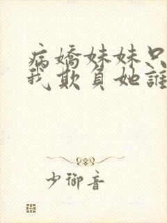 病娇妹妹只想让我欺负她谁小说封面