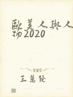 欧美人与人动人物2020