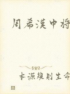 周希汉中将