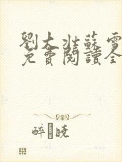 刘大壮苏雪小说免费阅读全文封面