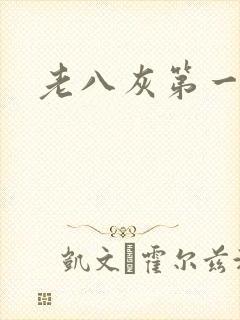 老八灰第一回