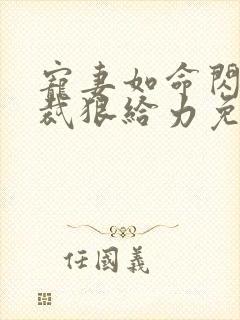 宠妻如命闪婚总裁狠给力免费阅读封面