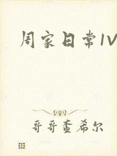 周家日常1V6