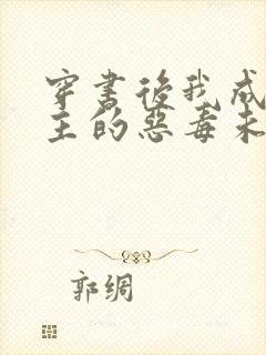 穿书后我成了男主的恶毒未婚妻小说