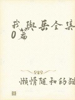 我与岳全集100篇