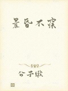 晨昏不寐