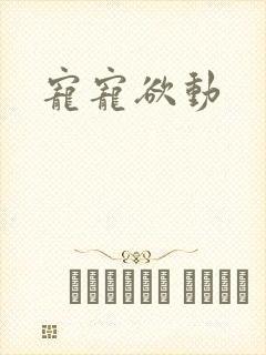 宠宠欲动