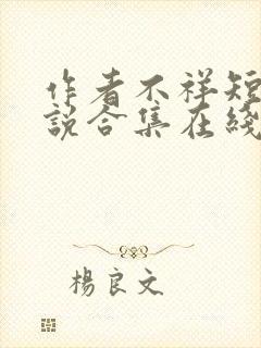 作者不祥短篇小说合集在线阅读全文