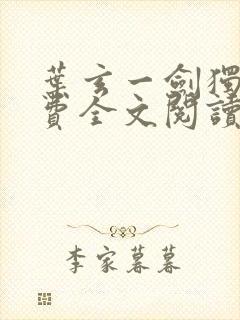 叶玄一剑独尊免费全文阅读
