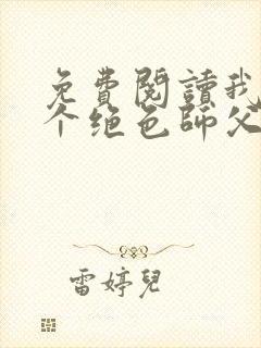 免费阅读我有三个绝色师父小说
