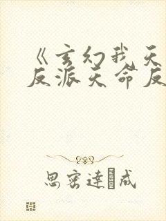 《玄幻我天命大反派天命反派》