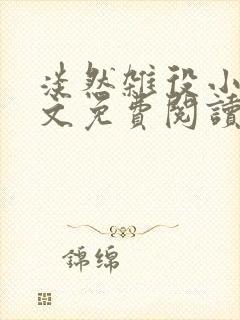淡然杂役小说全文免费阅读无弹窗