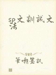 sp文训诫文家法