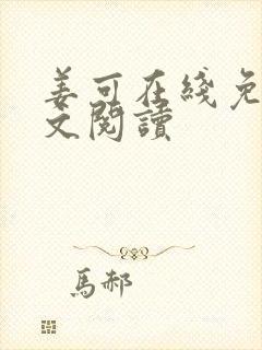 姜可在线免费全文阅读