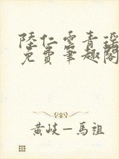 陆仁云青瑶全文免费笔趣阁