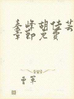 秦峰胡佳芸最新章节免费