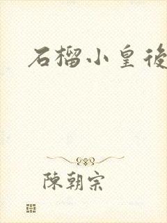 石榴小皇后