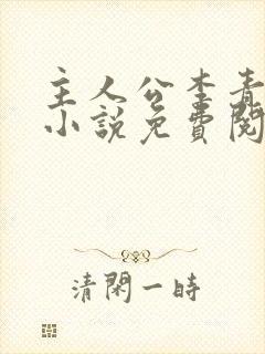 主人公李青山的小说免费阅读
