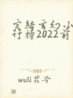 完结玄幻小说排行榜2022前十名