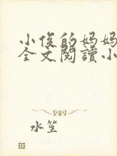 小俊的妈妈后续全文阅读小说