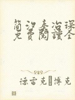 简汐秦冶琛小说免费阅读全文无弹窗封面