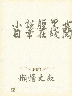 小说腹黑世子妃日常在线阅读