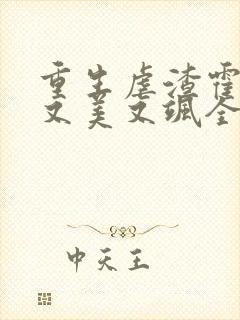 重生虐渣霍夫人又美又飒全本