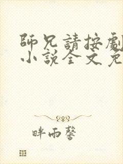 师兄请按剧本来小说全文免费阅读封面