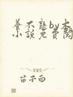 养不熟by木旦小说免费阅读