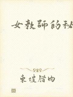 女教师的秘密