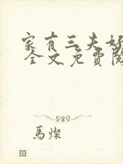 家有三夫好为难 全文免费阅读封面